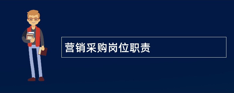 营销采购岗位职责