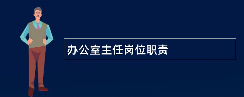 办公室主任岗位职责