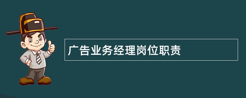 广告业务经理岗位职责