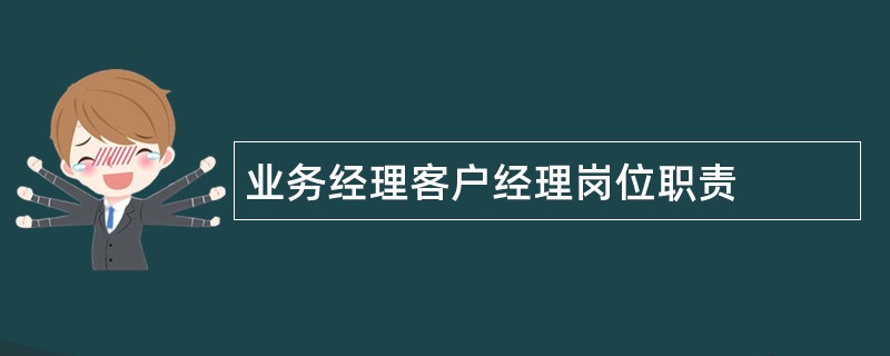 业务经理客户经理岗位职责