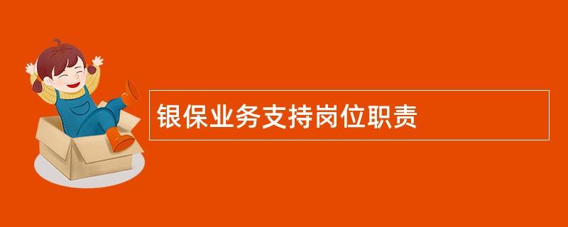 银保业务支持岗位职责