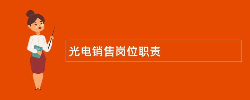 光电销售岗位职责