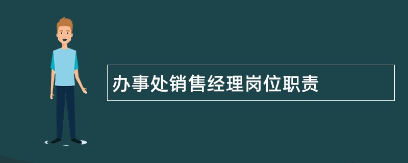 办事处销售经理岗位职责