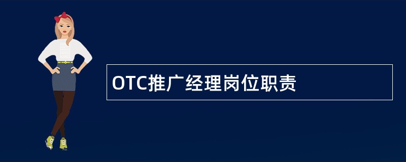 OTC推广经理岗位职责