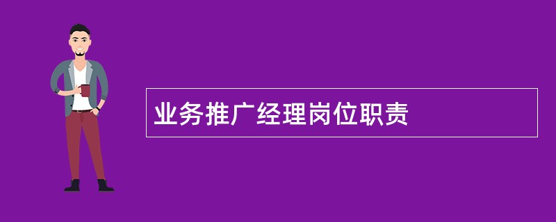 业务推广经理岗位职责