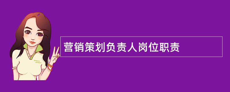 营销策划负责人岗位职责