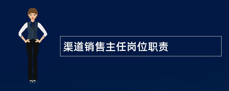 渠道销售主任岗位职责