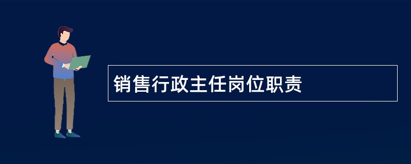 销售行政主任岗位职责