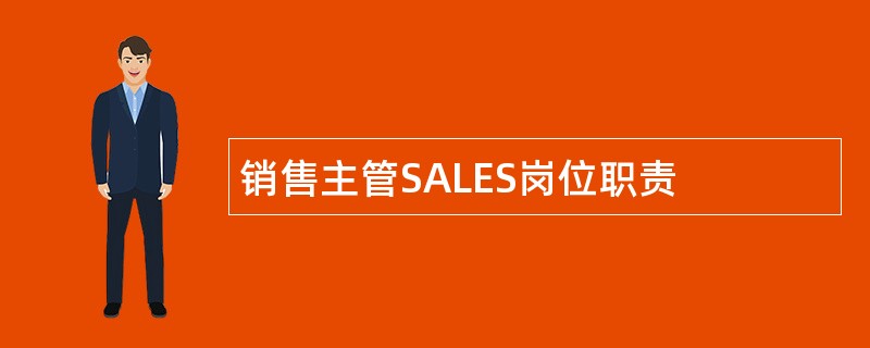 销售主管SALES岗位职责