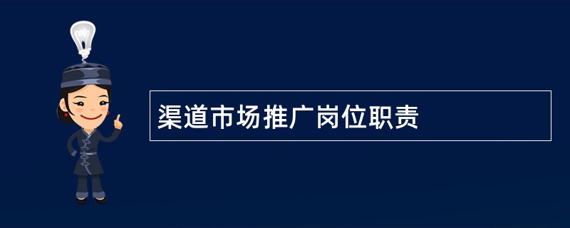 渠道市场推广岗位职责