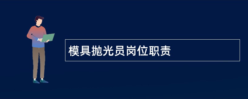 模具抛光员岗位职责