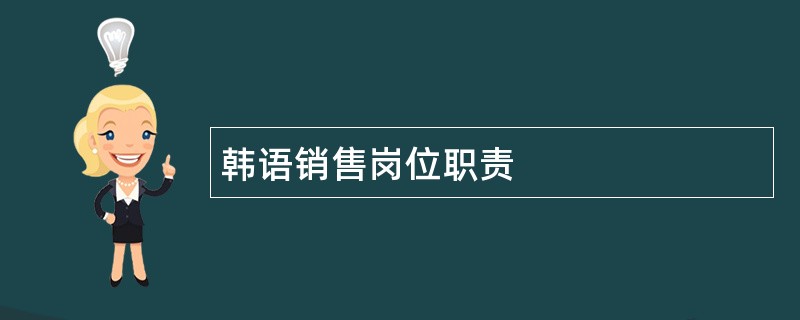 韩语销售岗位职责