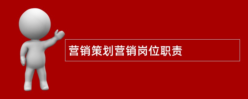 营销策划营销岗位职责