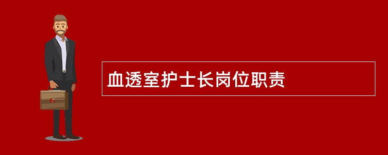 血透室护士长岗位职责