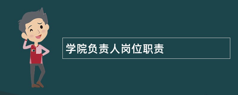 学院负责人岗位职责