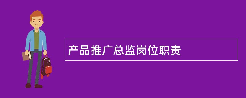 产品推广总监岗位职责