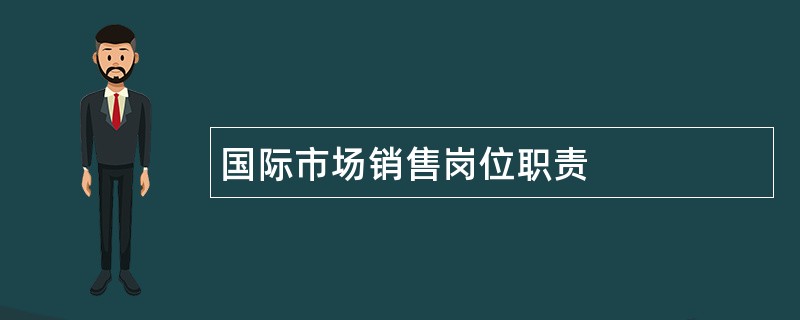 国际市场销售岗位职责