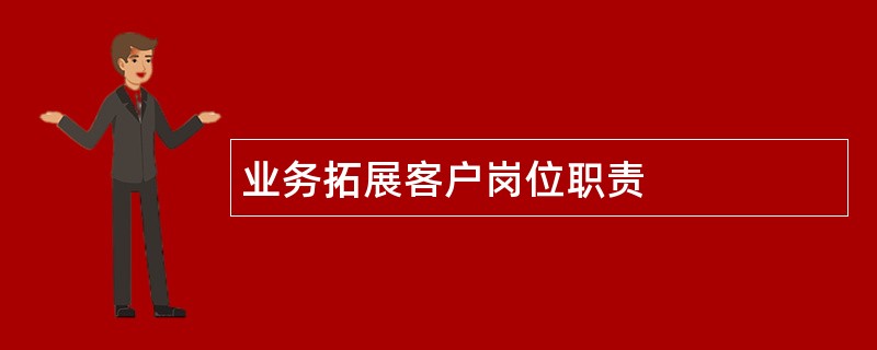 业务拓展客户岗位职责