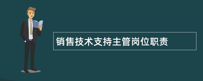 销售技术支持主管岗位职责