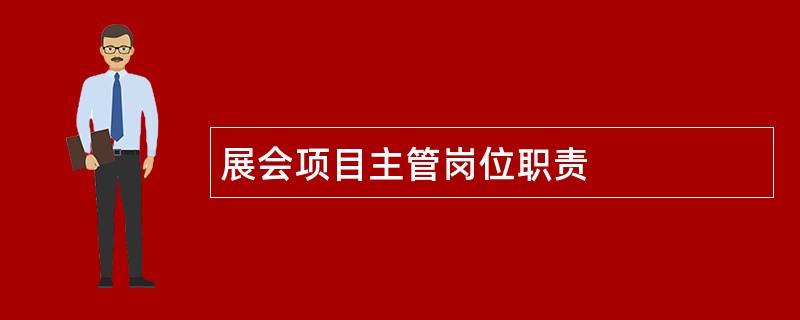 展会项目主管岗位职责