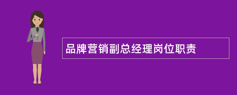 品牌营销副总经理岗位职责