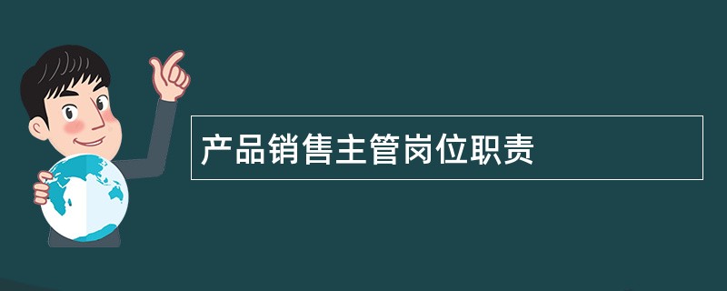 产品销售主管岗位职责