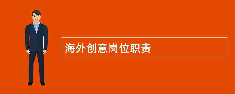 海外创意岗位职责