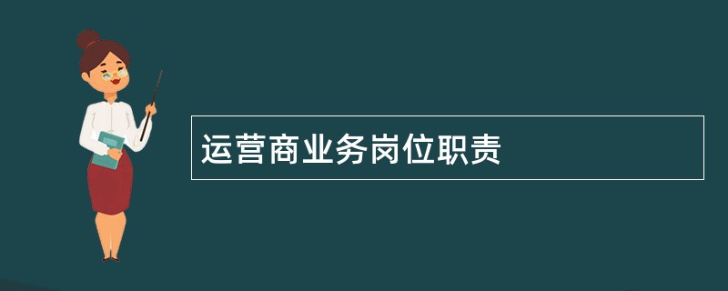 运营商业务岗位职责