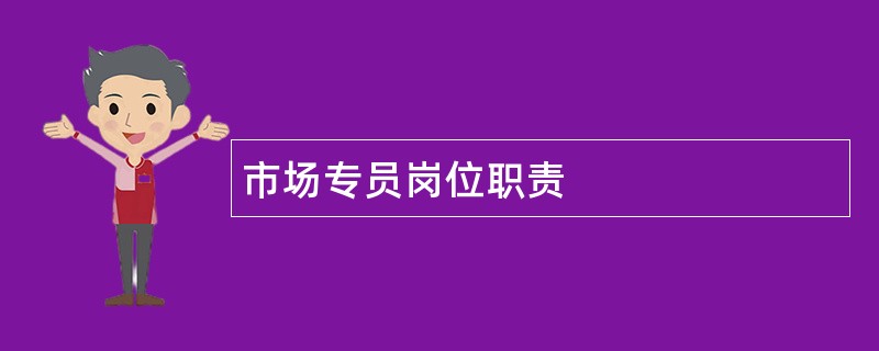 市场专员岗位职责