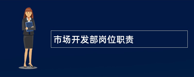 市场开发部岗位职责