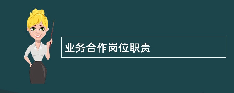 业务合作岗位职责