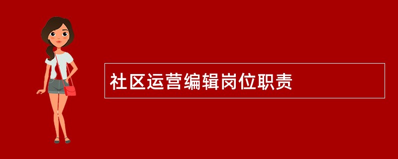 社区运营编辑岗位职责