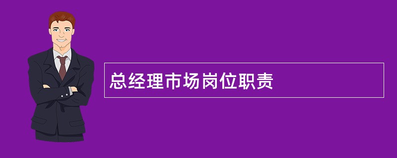 总经理市场岗位职责