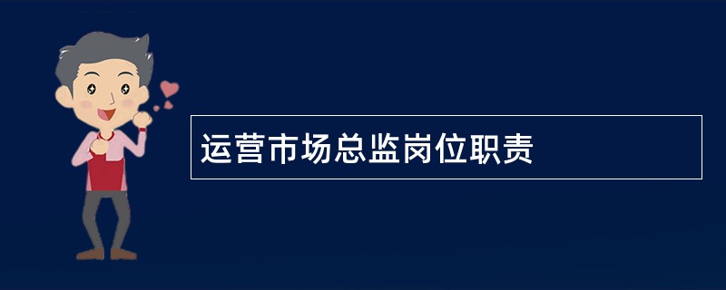 运营市场总监岗位职责