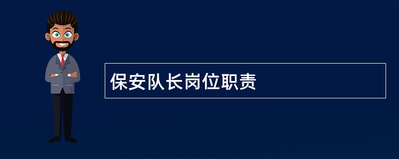 保安队长岗位职责