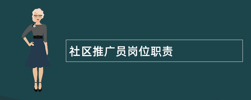 社区推广员岗位职责