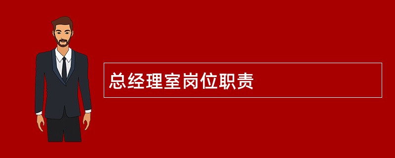 总经理室岗位职责