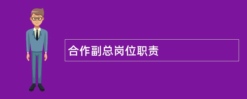 合作副总岗位职责