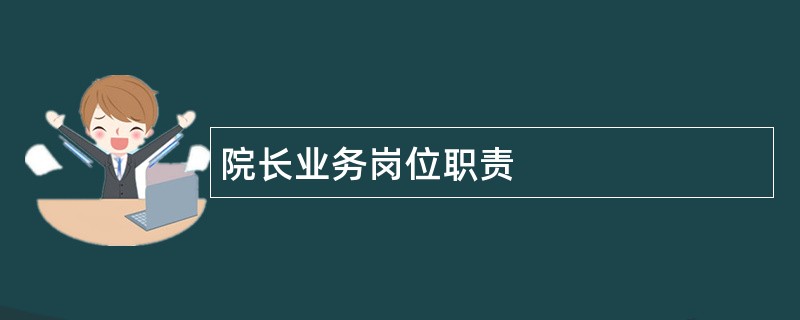 院长业务岗位职责