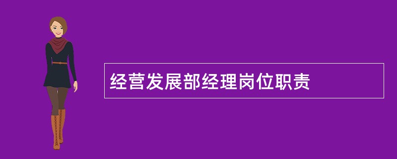 经营发展部经理岗位职责