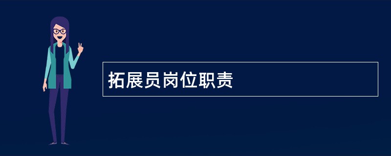 拓展员岗位职责