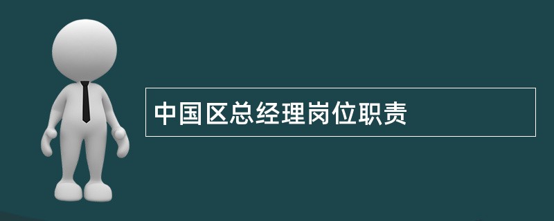 中国区总经理岗位职责