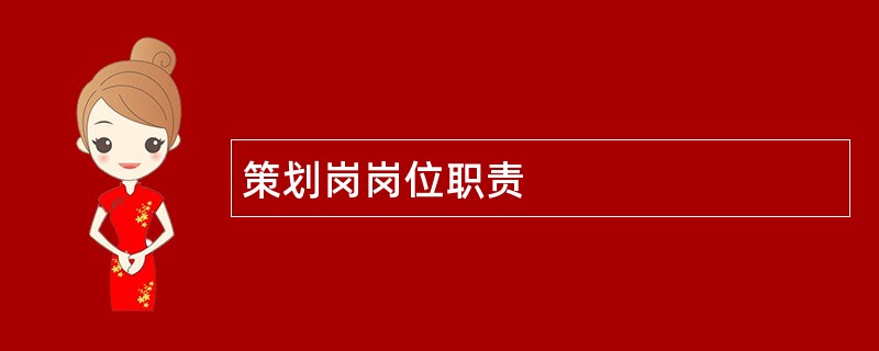 策划岗岗位职责