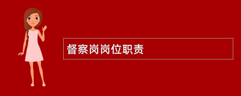 督察岗岗位职责