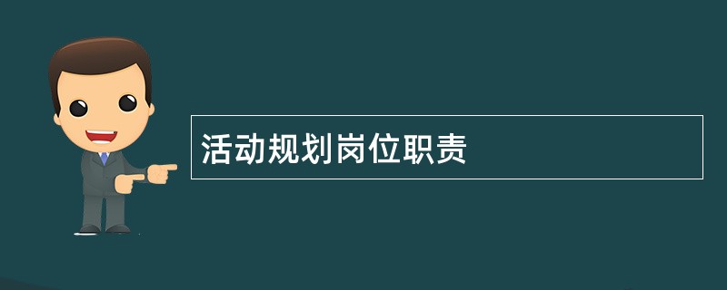 活动规划岗位职责