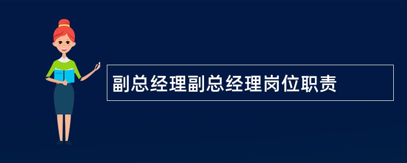 副总经理副总经理岗位职责