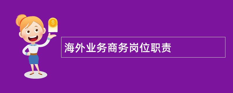 海外业务商务岗位职责