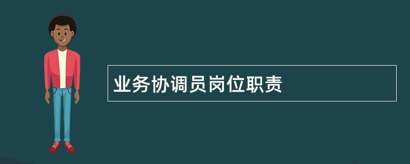 业务协调员岗位职责