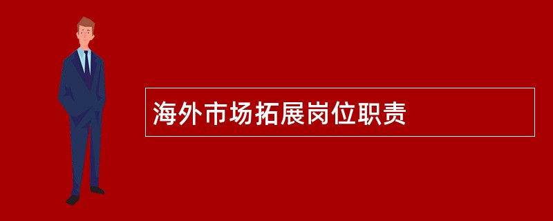 海外市场拓展岗位职责