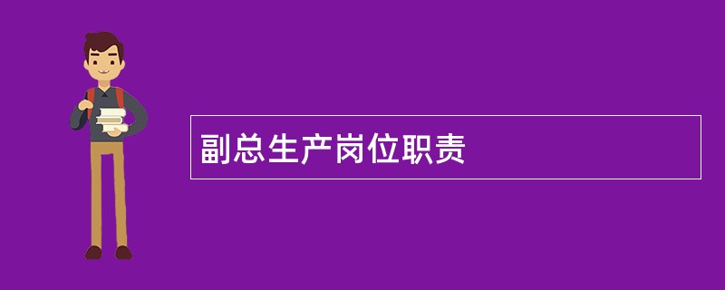 副总生产岗位职责